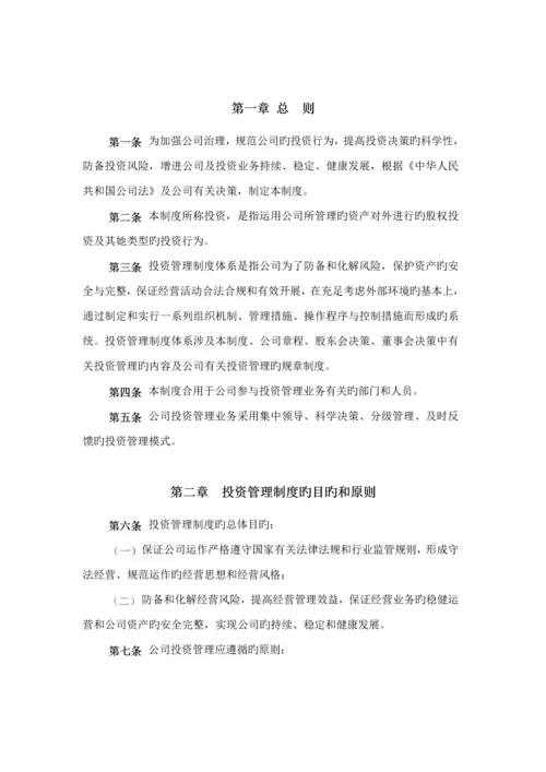 私募股权投资公司投资管理新版制度大全.docx