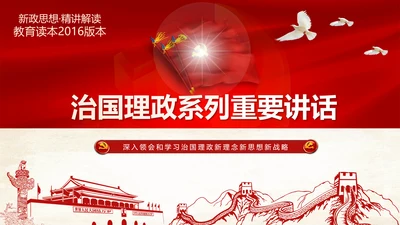 学习治国理政系列重要讲话治国理政PPT
