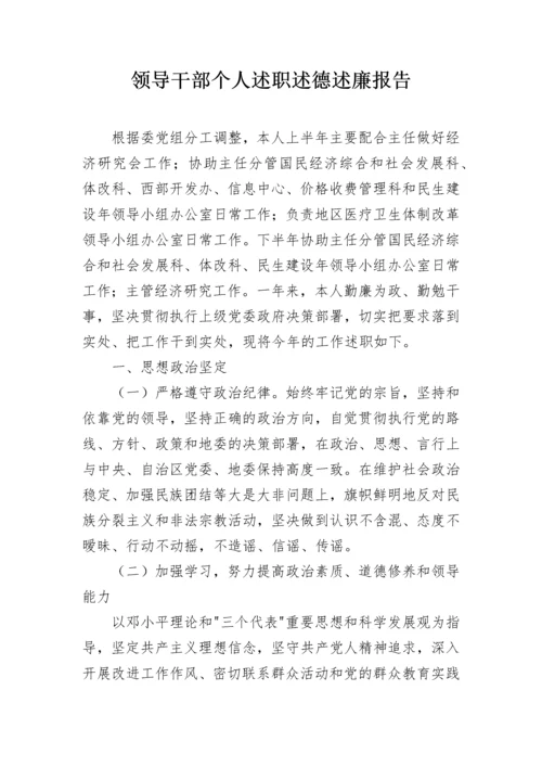 领导干部个人述职述德述廉报告.docx