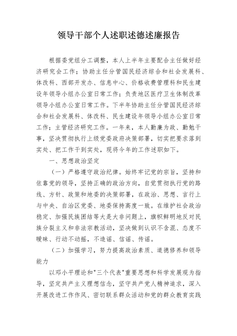 领导干部个人述职述德述廉报告.docx