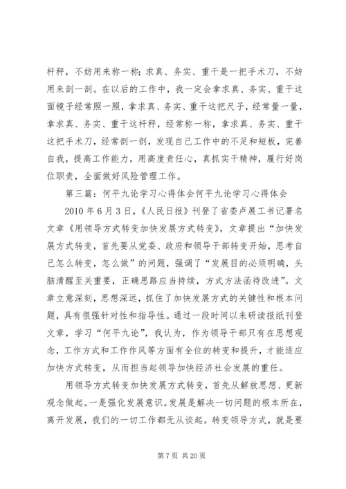 学习“何平九论”心得体会(讨论).docx