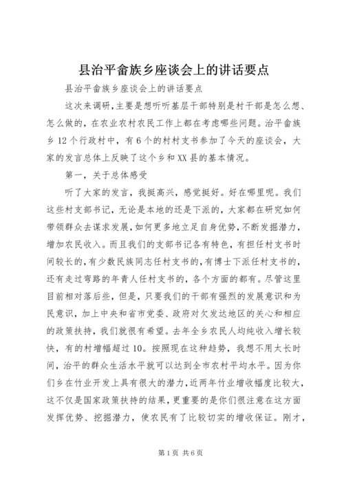 县治平畲族乡座谈会上的讲话要点 (3).docx