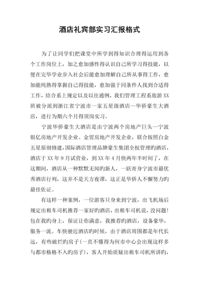 酒店礼宾部实习报告格式.docx