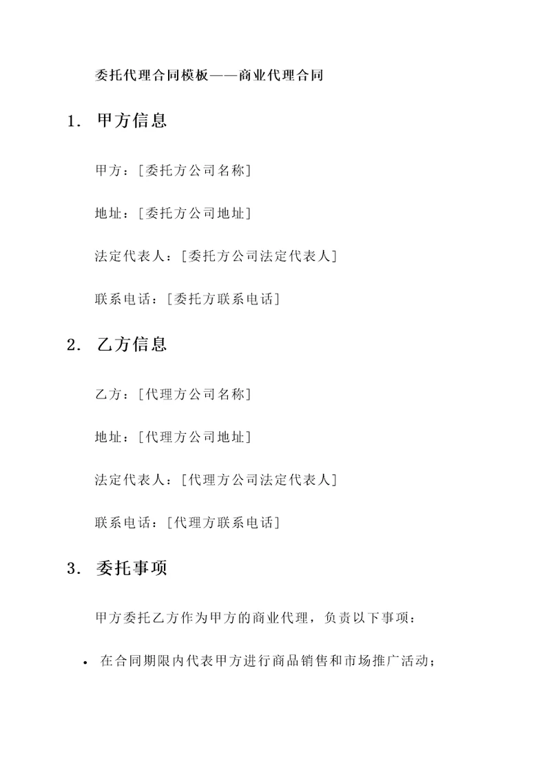 委托代理合同模板——商业代理合同