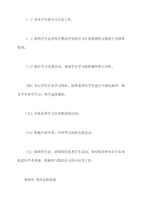 学习委员会章程