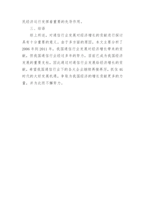 浅谈通信行业发展对经济增长的贡献的论文.docx