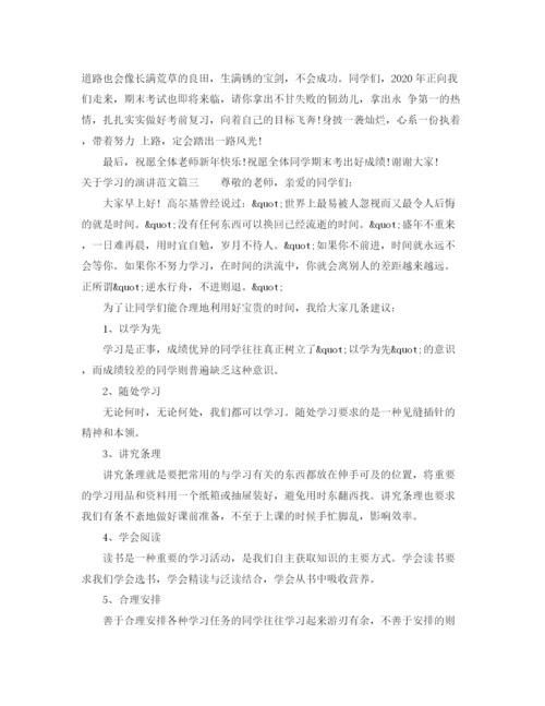 精编之关于学习的演讲范文.docx