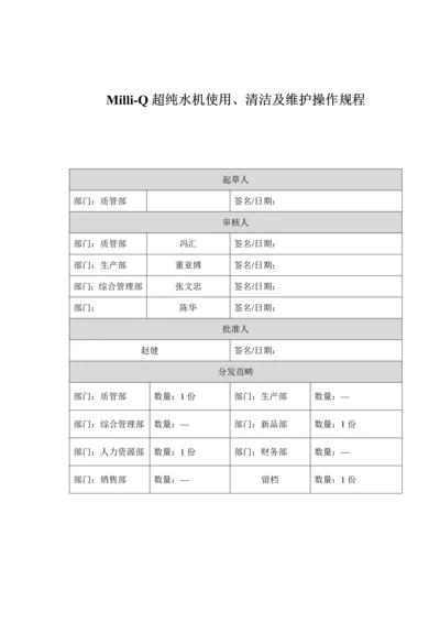 MilliQ超纯水机使用清洁及维护操作专题规程.docx