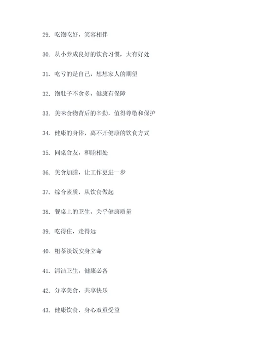 教职工吃饭宣传标语口号