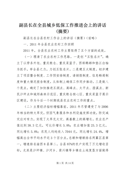 副县长在全县城乡低保工作推进会上的讲话(摘要) (3).docx