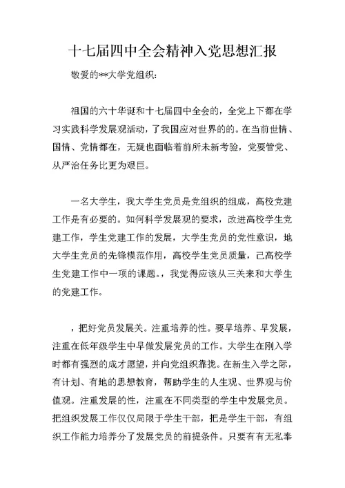 十七届四中全会精神入党思想汇报