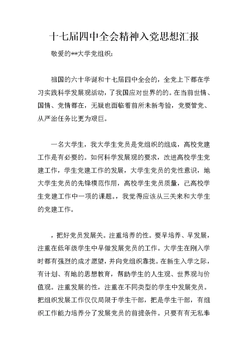 十七届四中全会精神入党思想汇报