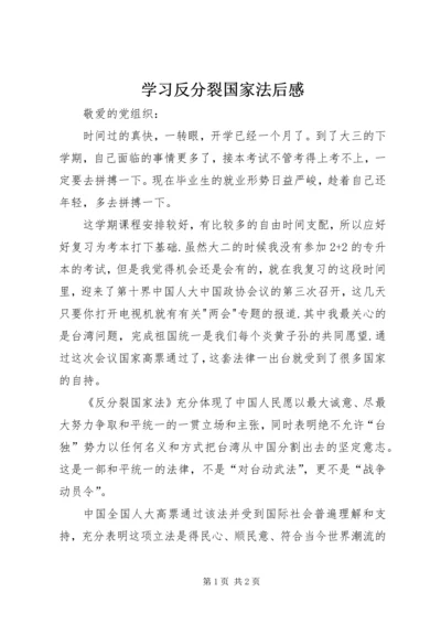 学习反分裂国家法后感 (2).docx