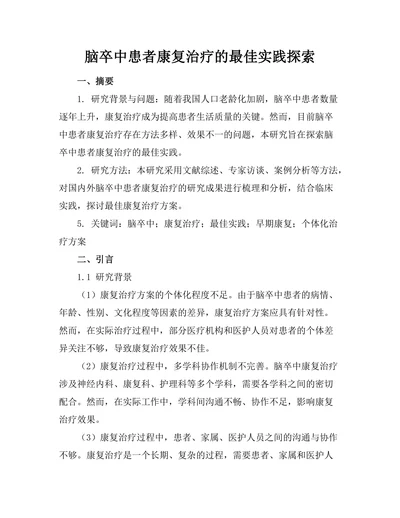 脑卒中患者康复治疗的最佳实践探索