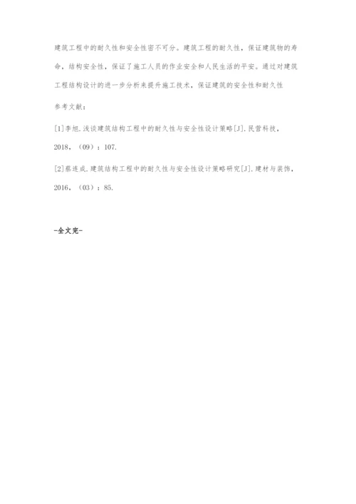 建筑结构工程中的耐久性与安全性设计策略研究.docx