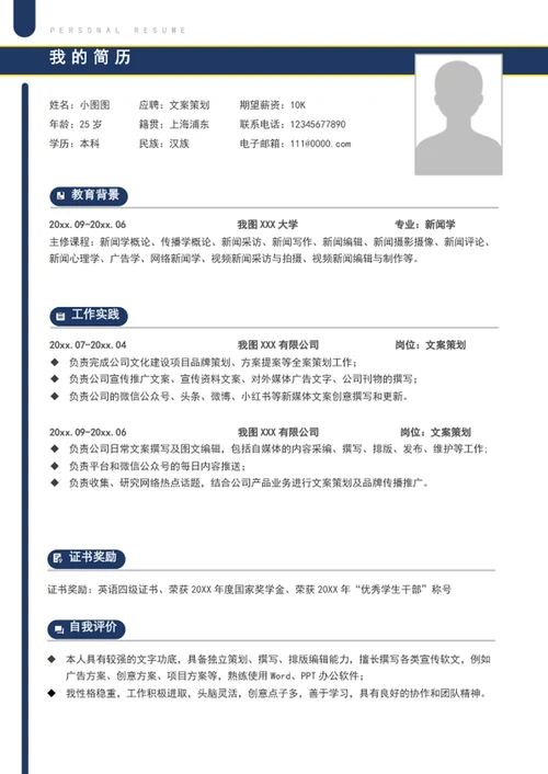 简约风文案策划简历模板word个人简历