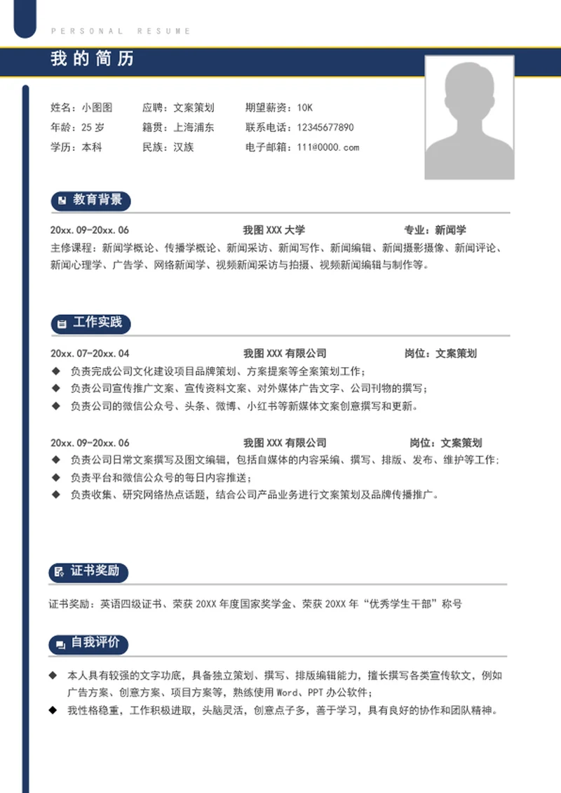 简约风文案策划简历模板word个人简历