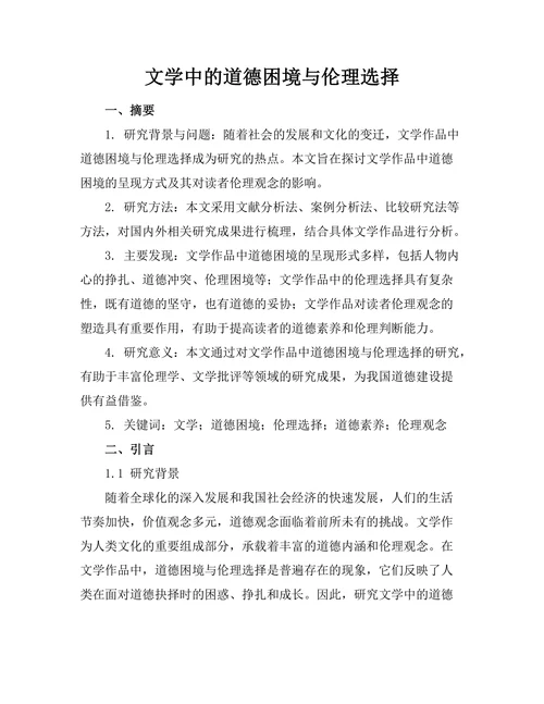 文学中的道德困境与伦理选择