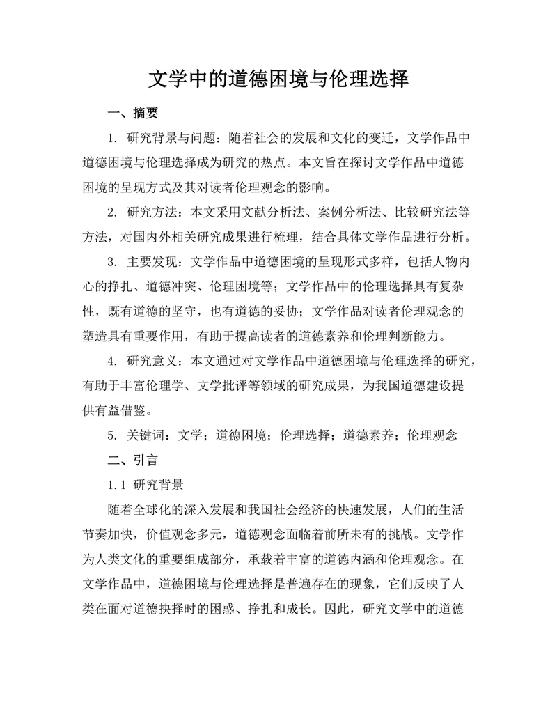 文学中的道德困境与伦理选择