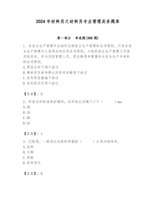 2024年材料员之材料员专业管理实务题库及参考答案（b卷）.docx