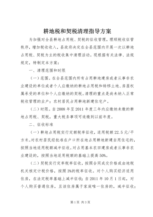 耕地税和契税清理指导方案.docx