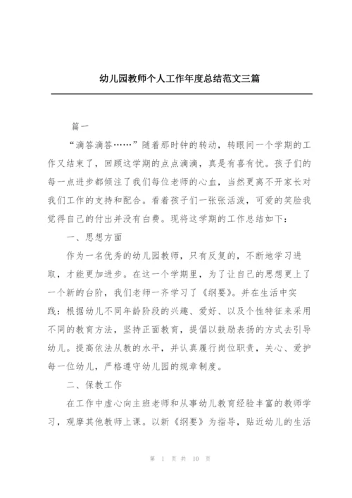 幼儿园教师个人工作年度总结范文三篇.docx