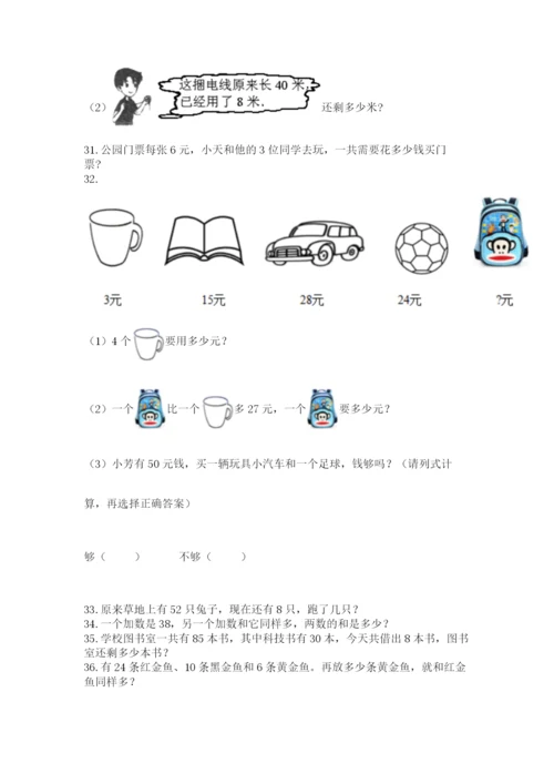 二年级上册数学应用题100道（名师系列）word版.docx