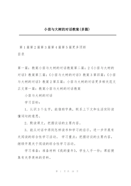 小苗与大树的对话教案(多篇).docx