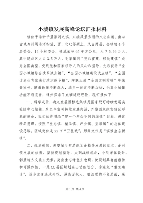 小城镇发展高峰论坛汇报材料_1.docx