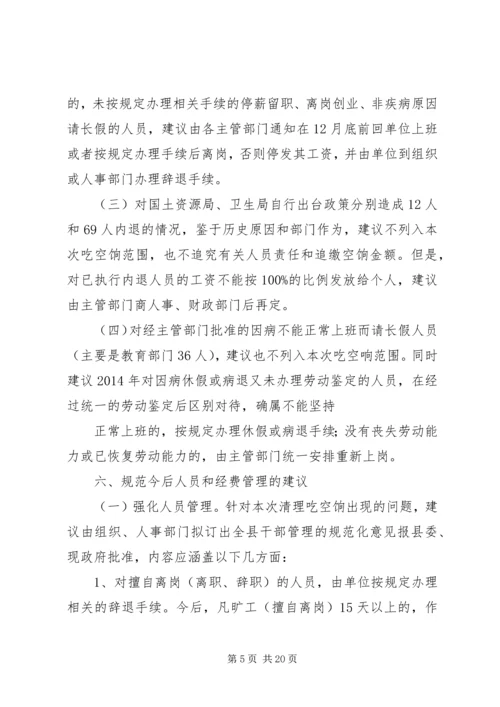 乡镇清理吃空饷问题情况自查报告.docx