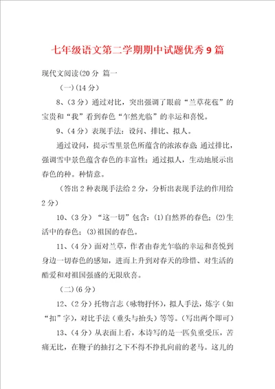 七年级语文第二学期期中试题优秀9篇