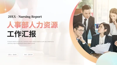 简约时尚商务人事部人力资源工作总结工作汇报ppt模板人力资源工作汇报