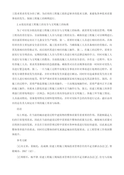 房建工程施工现场技术管理现状及应对措.docx