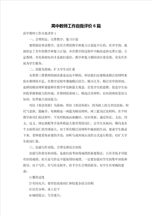 高中教师工作自我评价6篇