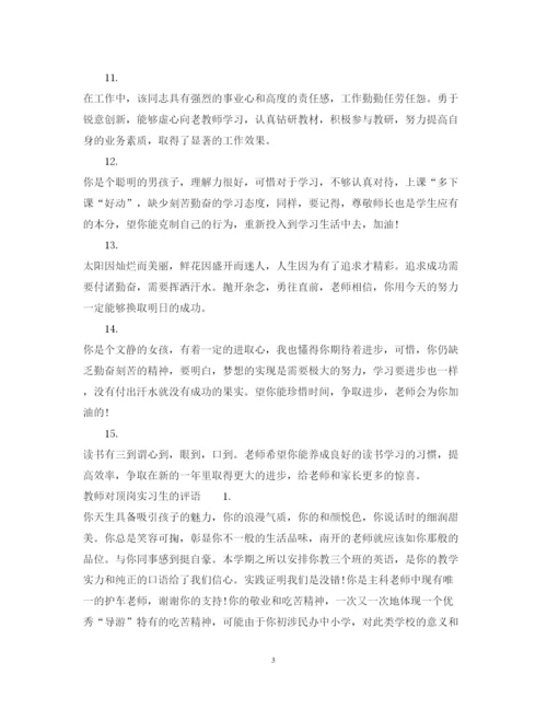 2022年顶岗实习周记教师评语.docx