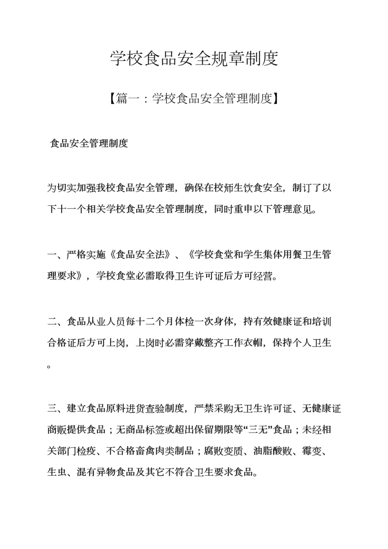 学校食品安全专项规章新规制度.docx