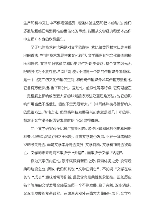 网络时代：文学的消解和突围——文学价值在消解的盘问