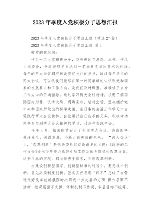 2023年季度入党积极分子思想汇报.docx