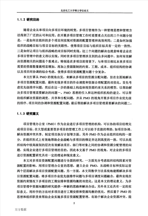 基于PMO的企业多项目资源配置问题研究管理科学与工程专业论文