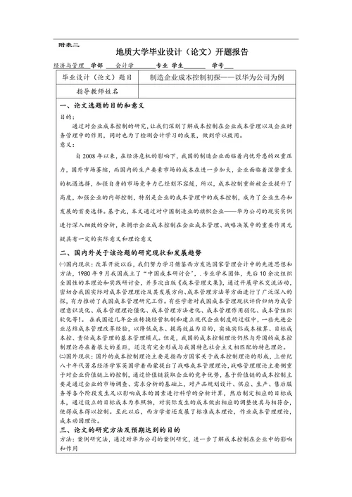 地质大学毕业设计（论文）开题报告