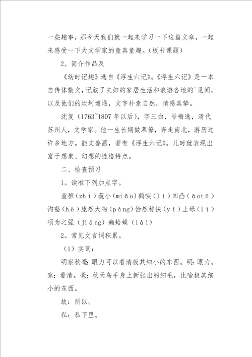 幼时记趣七年级语文教学设计