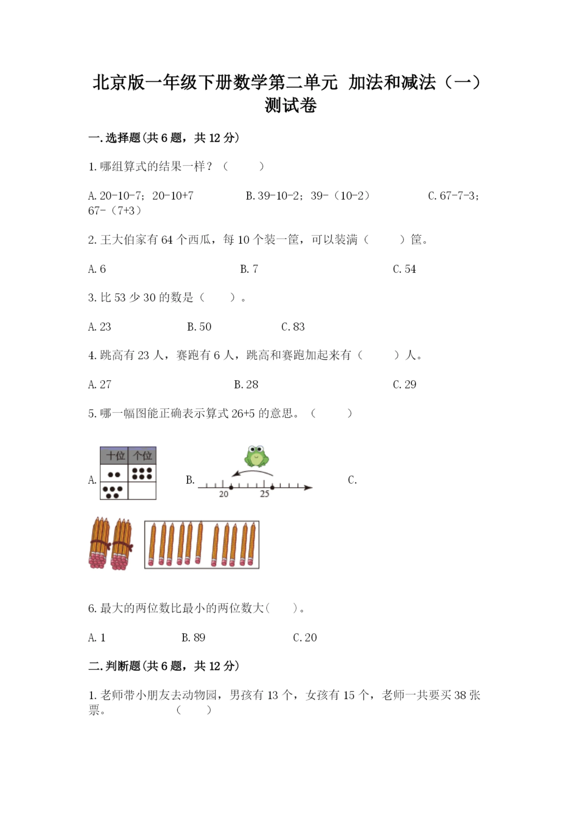 北京版一年级下册数学第二单元 加法和减法(一) 测试卷带答案.docx