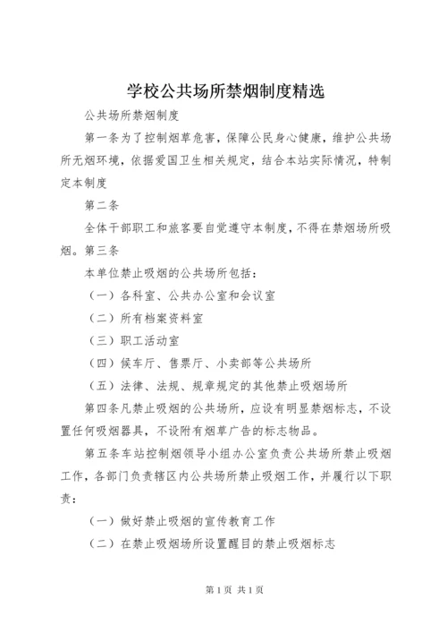 学校公共场所禁烟制度精选 (3).docx