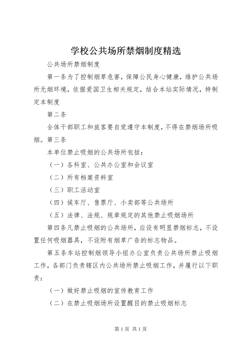 学校公共场所禁烟制度精选 (3).docx