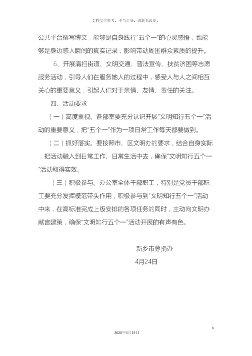 文明知行五个一实施方案.docx