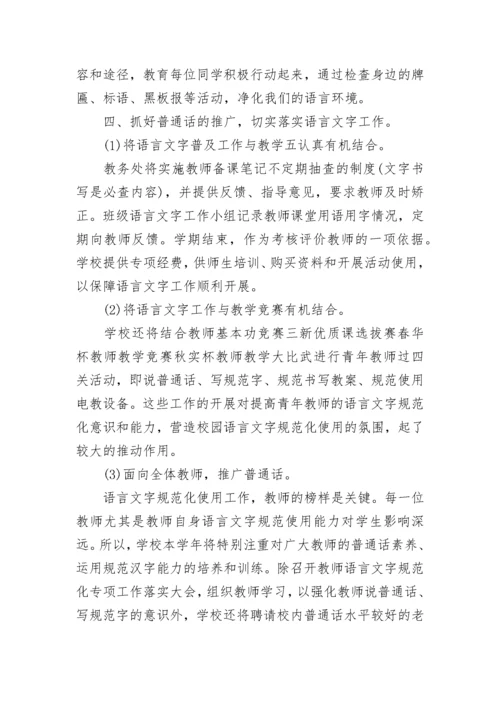 2023学校语言文字工作计划.docx