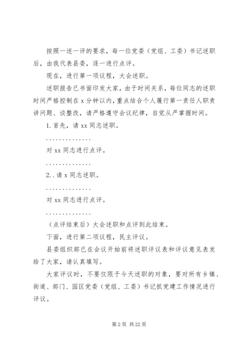 书记在党建述职评议大会上的主持致辞.docx