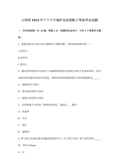 2023年云南省下半年锅炉设备装配工等级考试试题.docx