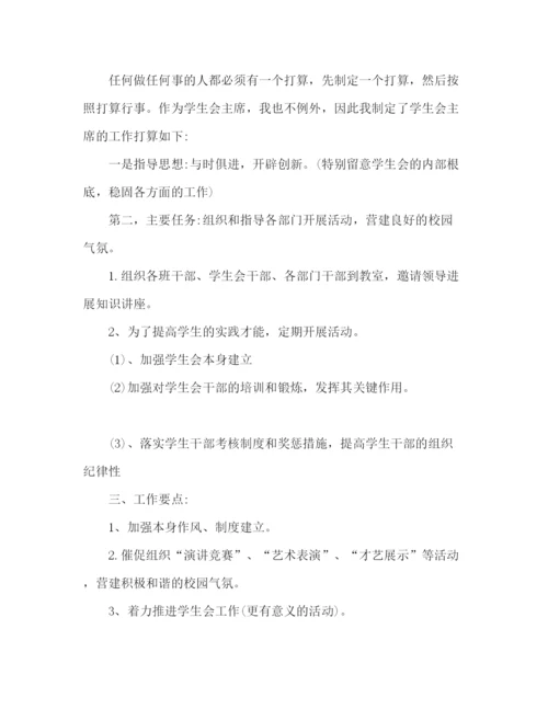 精编学生会主席工作参考计划书范文3篇.docx