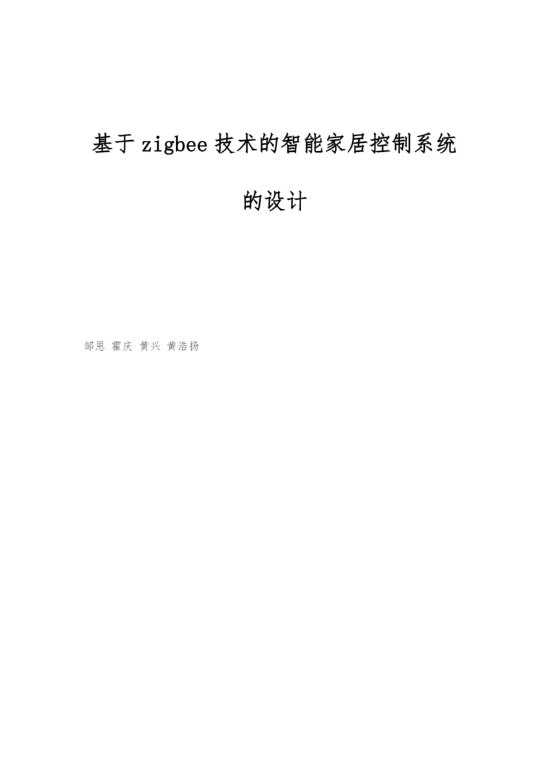 基于zigbee技术的智能家居控制系统的设计.docx